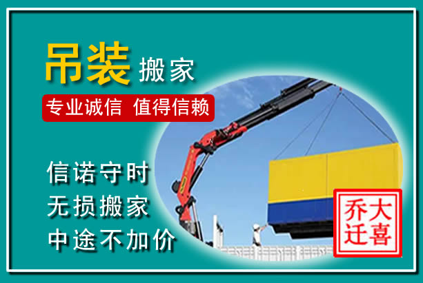台前吊装大件搬家